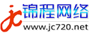 锦程网络有限公司官网