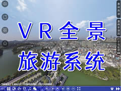 锦程虚拟旅游系统|惠州西湖全景漫游,惠州西湖全景图,西湖VR全景照片