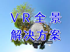 锦程VR全景解决方案（应用场景：景区、酒店、样板房、企业、展厅等）